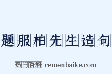 题服柏先生造句是什么意思的图片